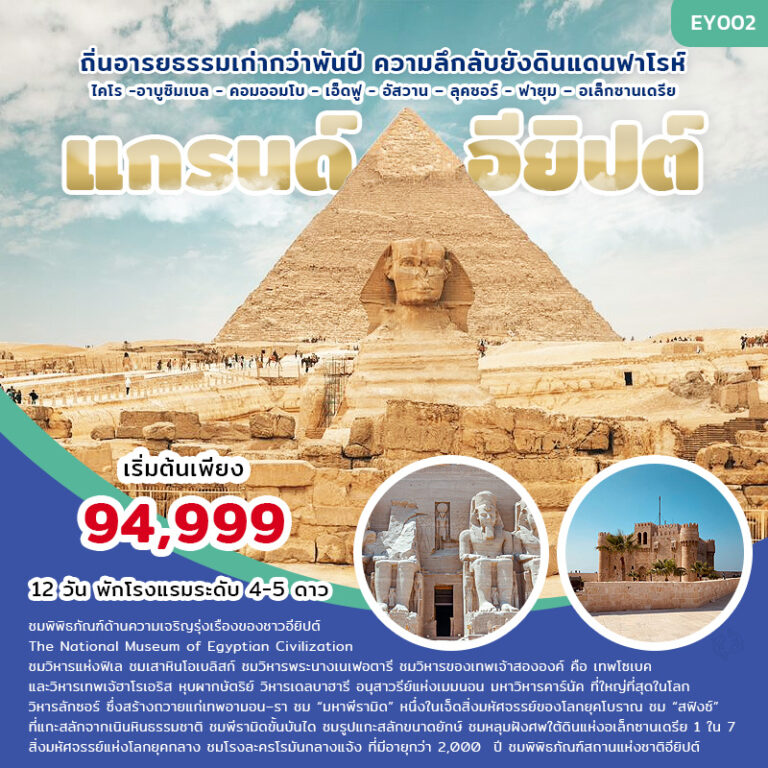 ทัวร์ อียิปต์ Grand Egypt